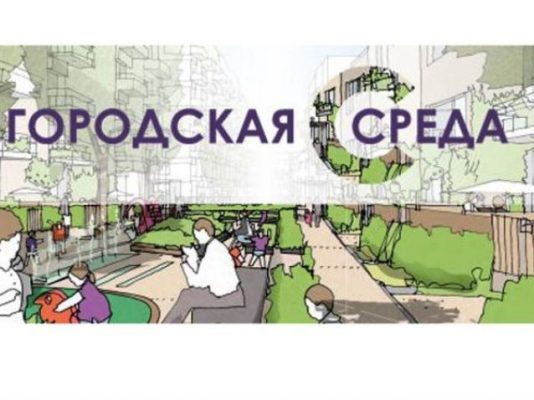 Проект «Формирование комфортной городской среды»