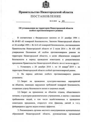 Постановление о противопожарном режиме