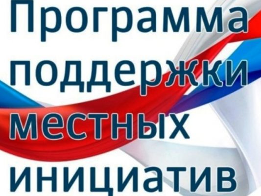 Проект по поддержке местных инициатив