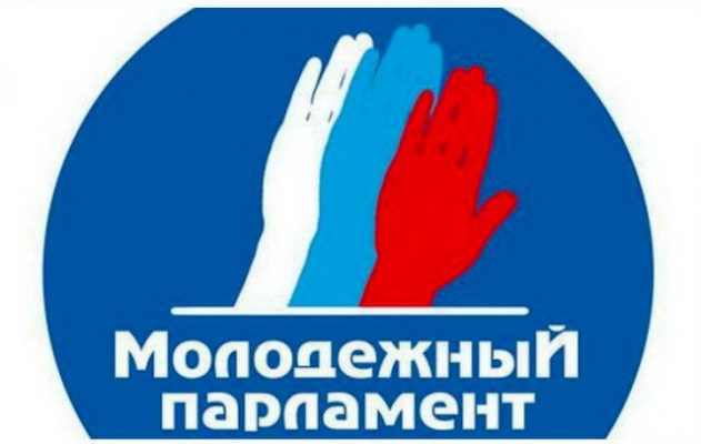 Молодежный парламент