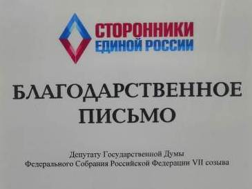 Депутат Госдумы отмечен благодарственным письмо за активное взаимодействие с нижегородским «Клубом сторонников» партии «Единая Россия».