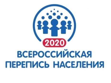 Готовимся к Всероссийской переписи населения 2020 года