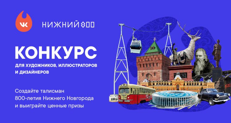 Стартовал конкурс талисманов к 800-летию Нижнего Новгорода