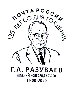 Нижегородцы могут поставить штемпель «125 лет со дня рождения ученого-химика Г.А. Разуваева»