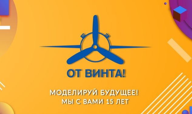 Нижегородцев приглашают к участию в Международном фестивале  научно-технического творчества «От винта!»