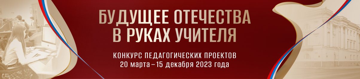 Нижегородские педагоги могут присоединиться к конкурсу проектов «Будущее Отечества в руках учителя»