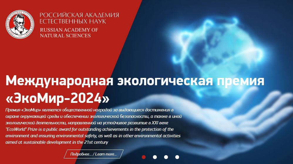 Нижегородцы могут стать соискателями международной премии «ЭкоМир-2024»