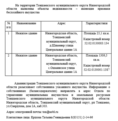 Объявление о выявлении на территории округа бесхозяйного объекта недвижимости и розыске собственника