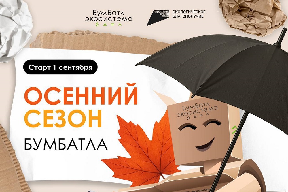 Нижегородцев приглашают к участию в осеннем сезоне акции по сбору макулатуры «БумБатл»