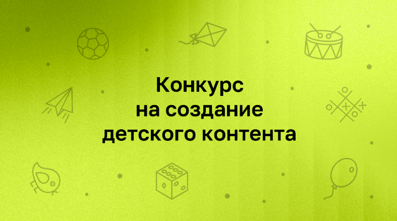 Нижегородцы приглашаются к участию в конкурсе детского контента Института развития Интернета