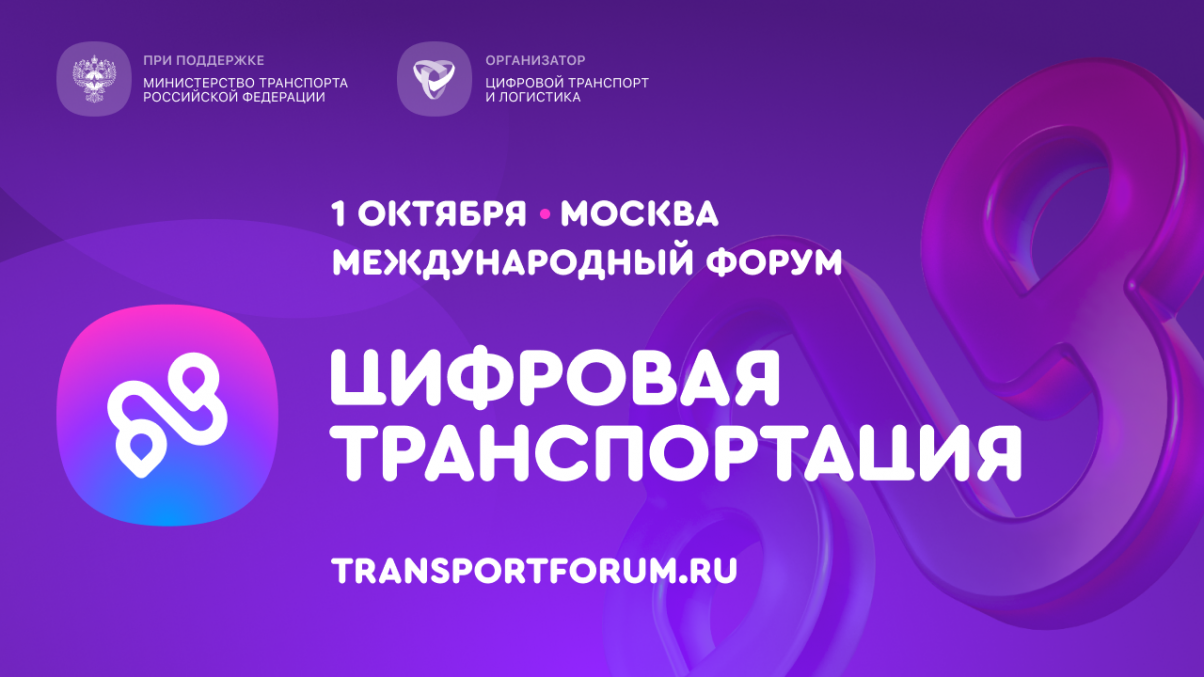 Открыта регистрация на III Международный форум цифровых технологий в сфере транспорта и логистики «Цифровая транспортация»