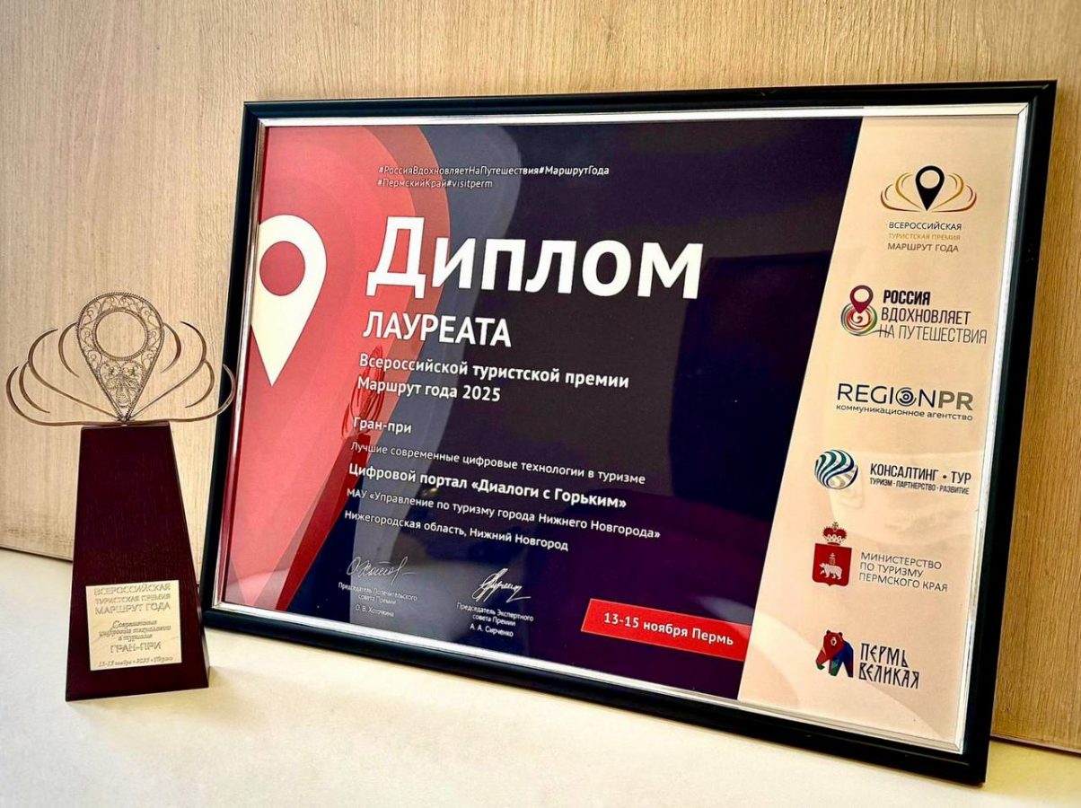 Нижегородский проект «Уроки с путешествием» отмечен специальным дипломом ХII Всероссийской туристской премии «Маршрут года – 2025»