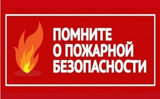 Меры пожарной безопасности в зимний период