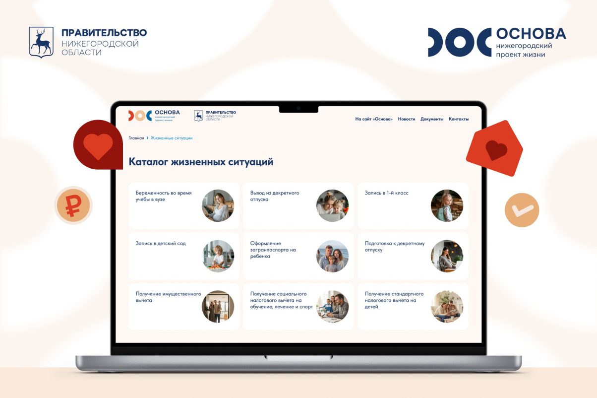 Около 4 тысяч нижегородцев воспользовалось каталогом жизненных ситуаций Института демографического развития за полгода работы сервиса