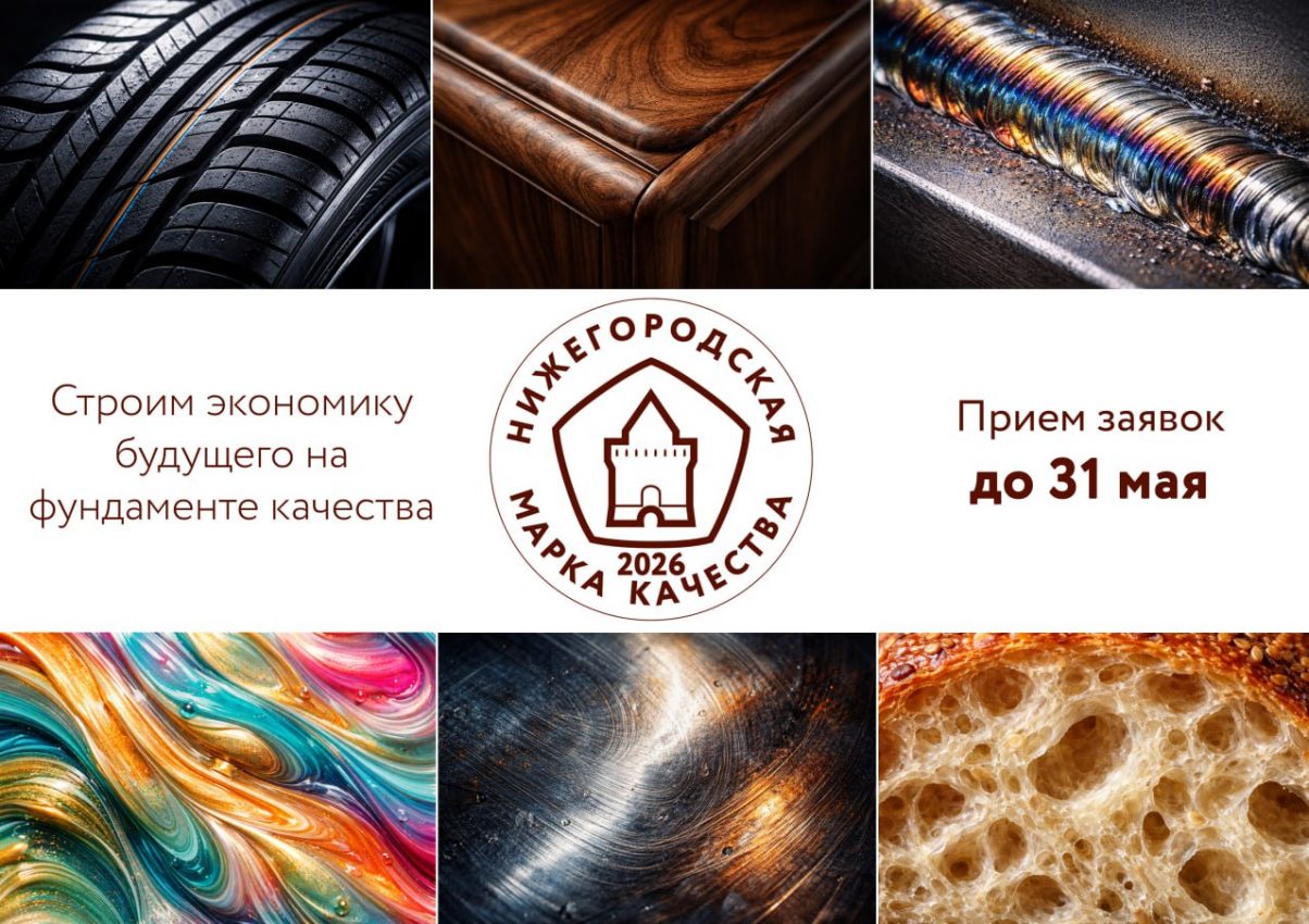 Прием заявок на конкурс «Нижегородская марка качества – 2026» стартовал в регионе