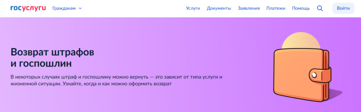 Жизненная ситуация «Возврат штрафов и госпошлин» доступна на портале «Госуслуги»