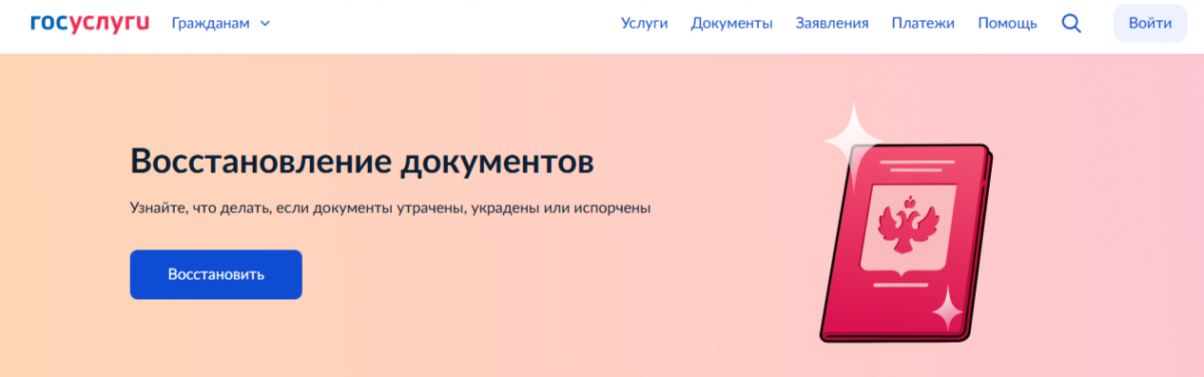 Сервисы «жизненная ситуация» для восстановления и замены документов доступны на портале «Госуслуги»