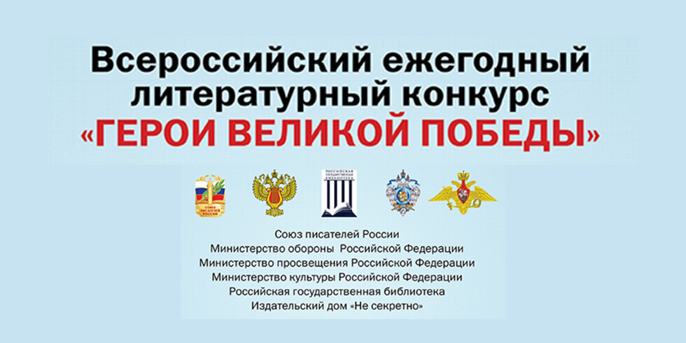 Нижегородцы могут принять участие во Всероссийском литературном конкурсе «Герои Великой Победы – 2026»