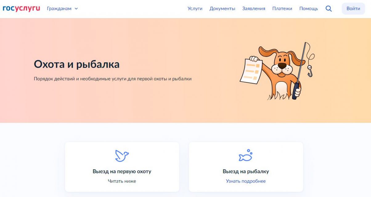 Жизненная ситуация «Охота и рыбалка» доступна на портале «Госуслуги»