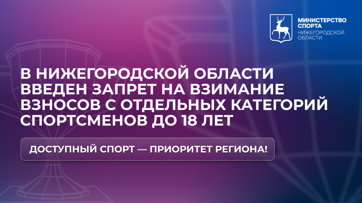 В Нижегородской области введен запрет на взимание взносов с отдельных категорий спортсменов до 18 лет за участие в соревнованиях