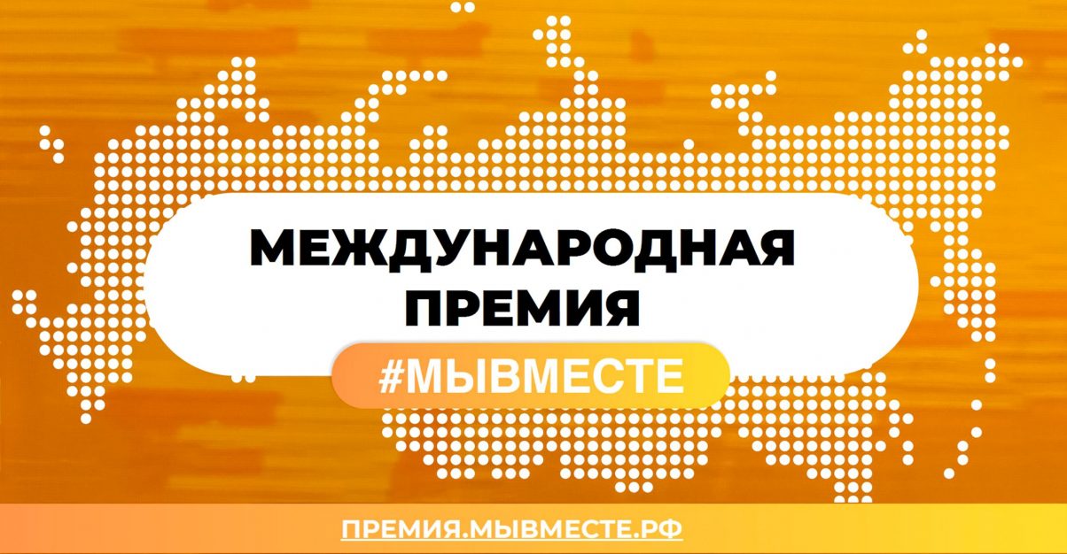 Нижегородцы могут подать заявки на участие в шестом сезоне международной премии #МЫВМЕСТЕ