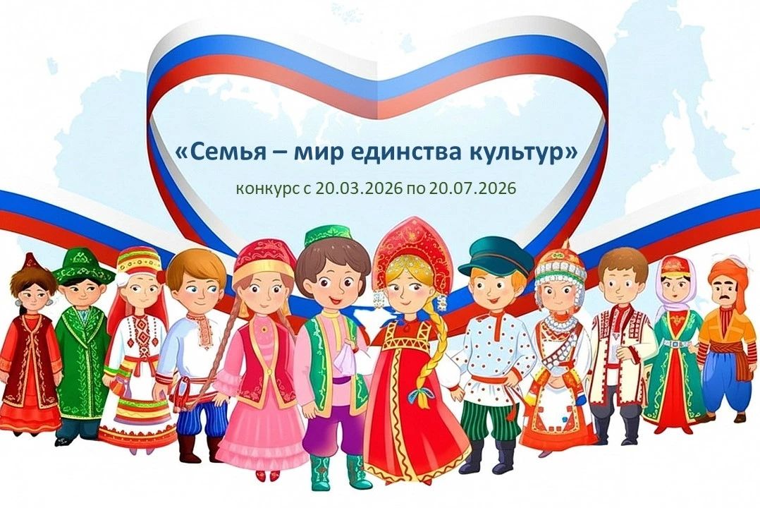 Нижегородцев приглашают принять участие в конкурсе «Семья – мир единства культур»