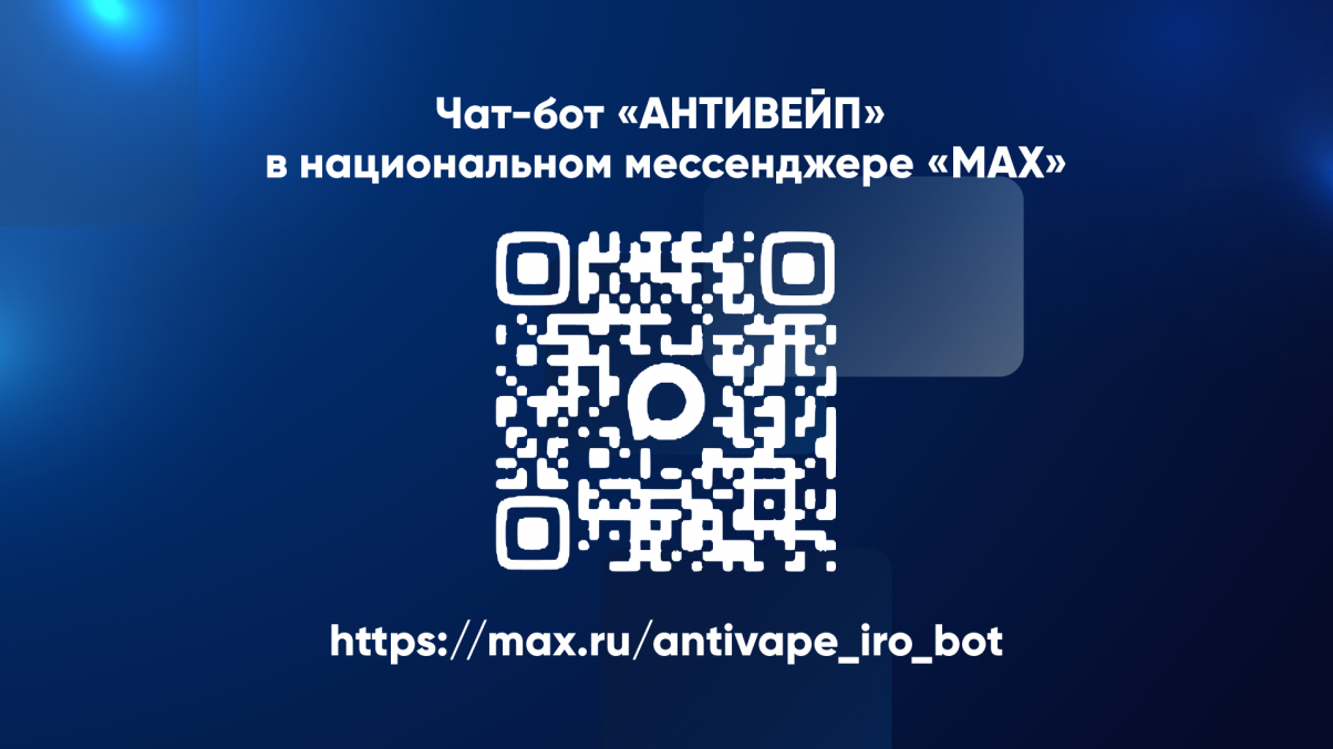 Министерство образования Нижегородской области запустило чат-бот «АНТИВЕЙП» в мессенджере «МАХ»