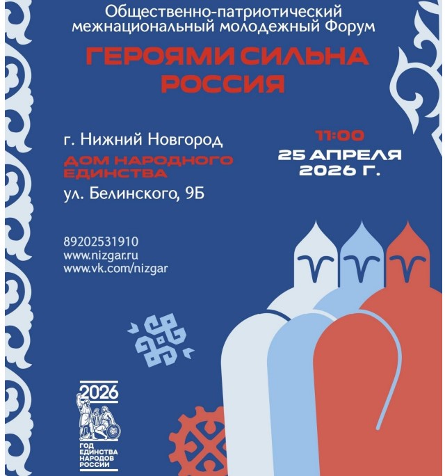 В Нижнем Новгороде состоится межнациональный молодежный форум «Героями сильна Россия» с участием бойцов СВО