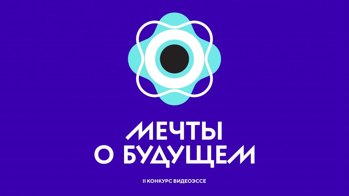 Национальный центр «Россия» приглашает нижегородскую молодежь принять участие в конкурсе видеоэссе «Мечты о будущем»