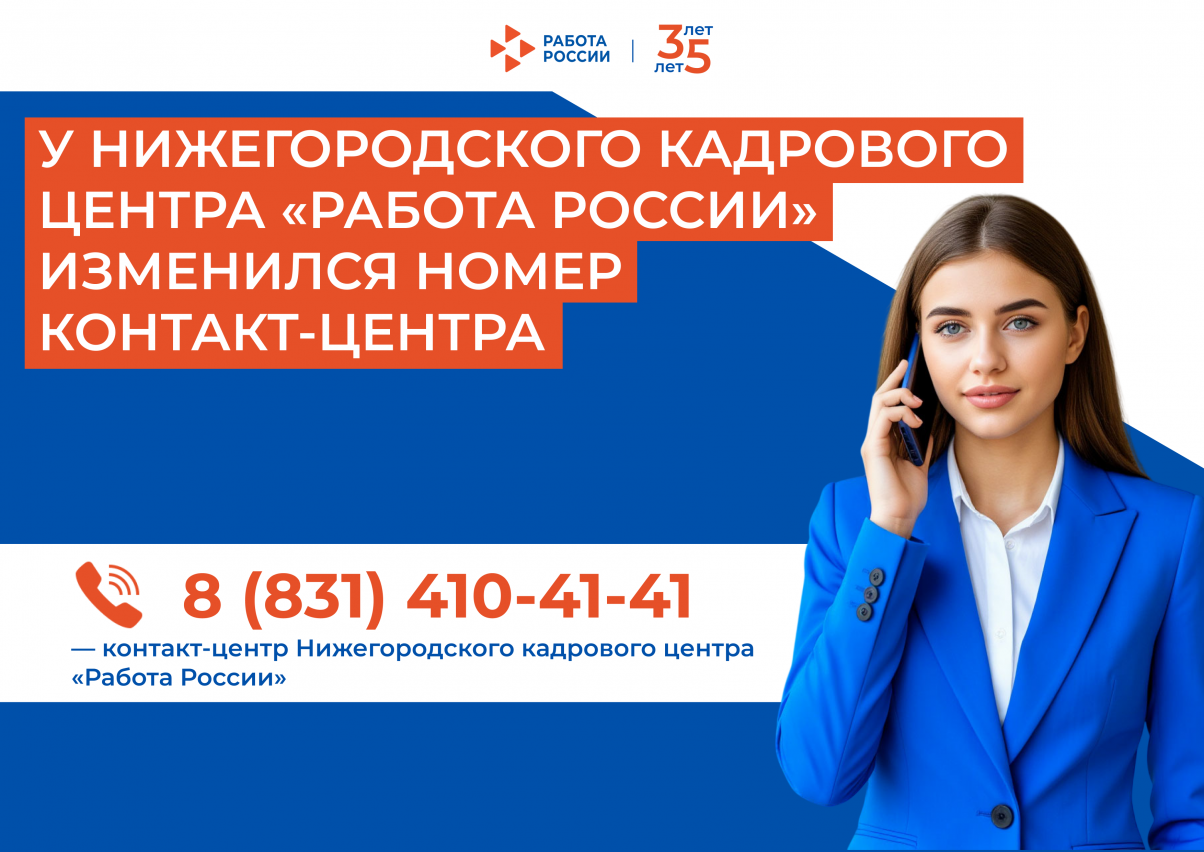 В Нижегородском кадровом центре изменился номер контакт-центра