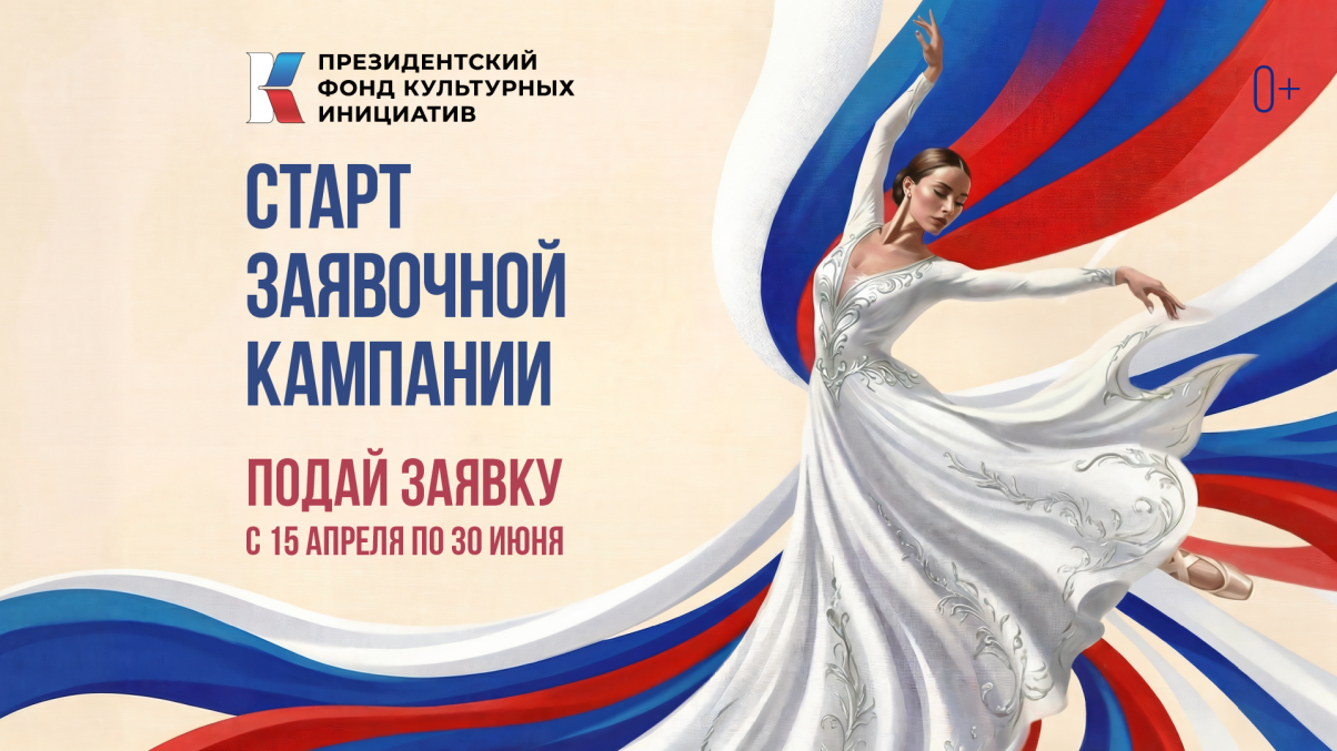 Стартовал прием заявок на 17-й грантовый конкурс Президентского фонда культурных инициатив