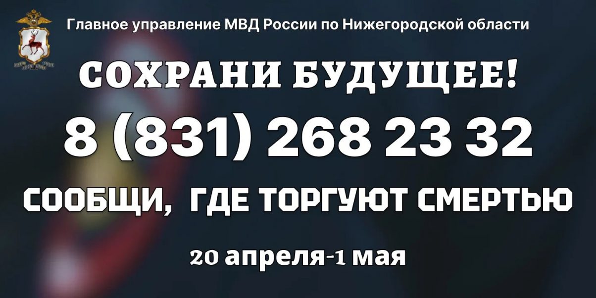 В Нижегородской области 20 апреля стартует первый этап акции «Сообщи, где торгуют смертью»
