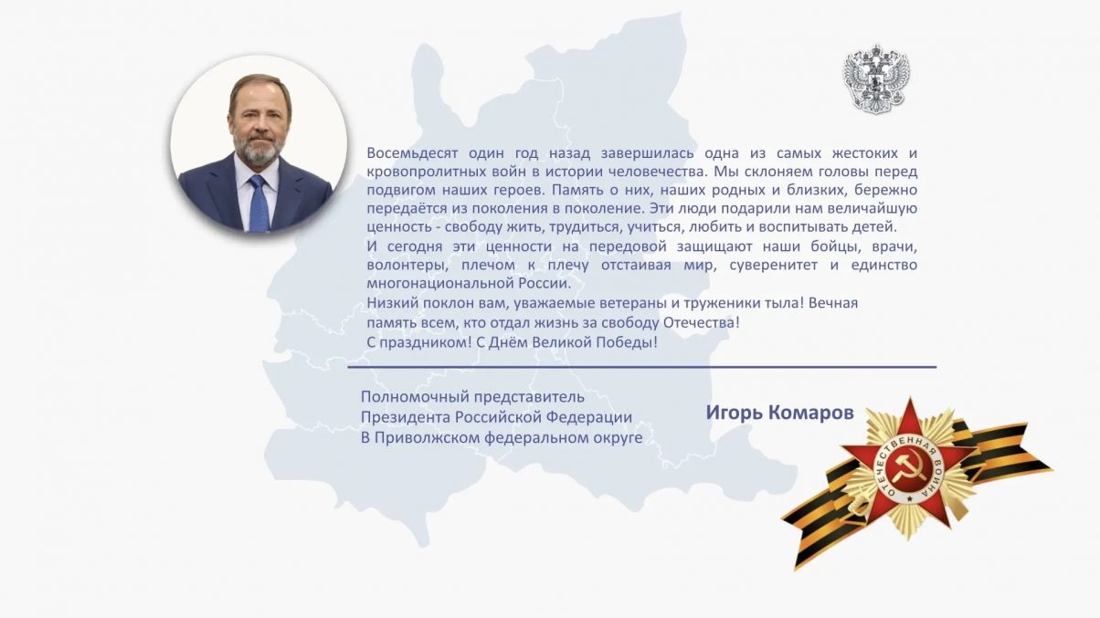 Поздравление полномочного представителя с 9 мая в СМИ и на сайт