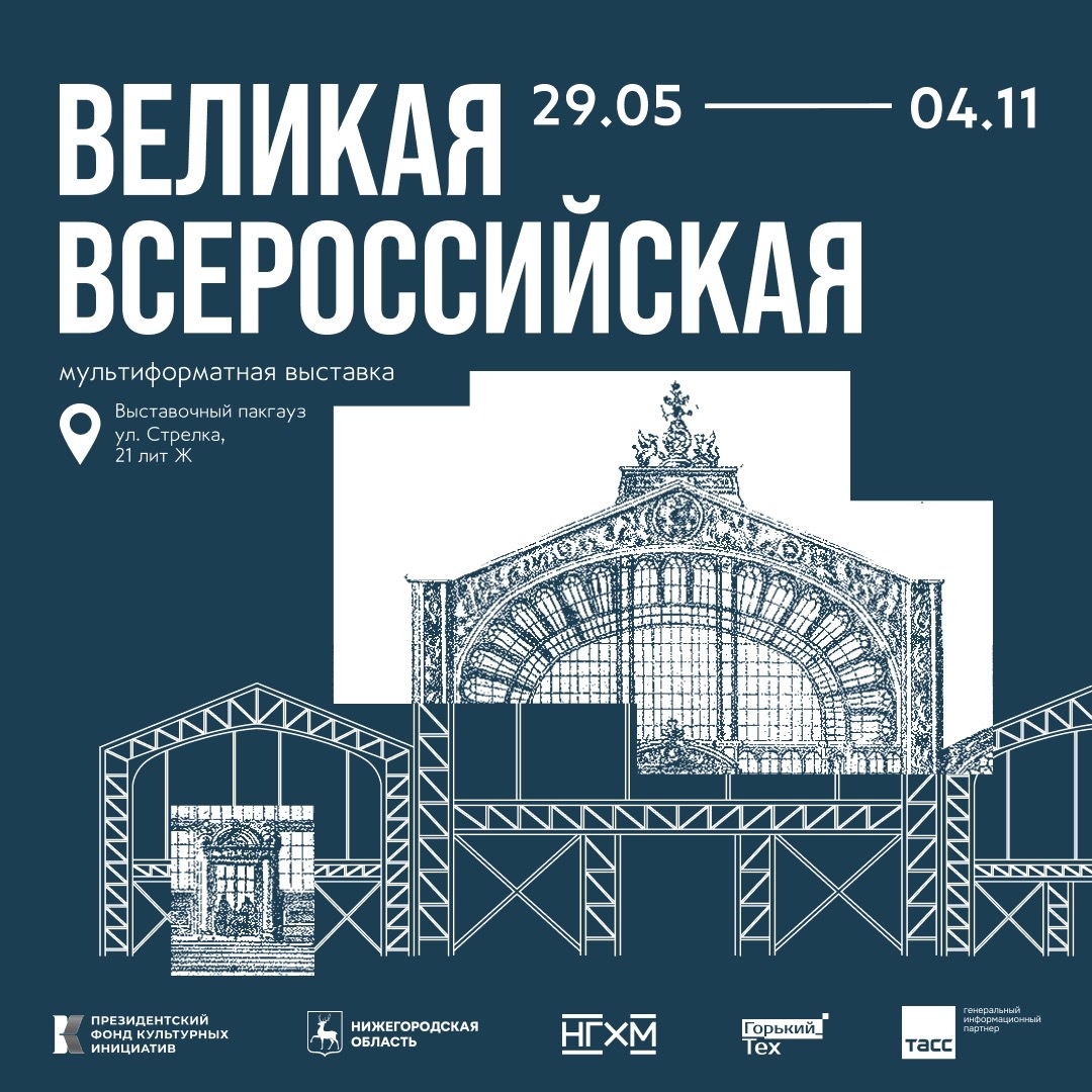 Мультиформатная выставка «Великая Всероссийская» откроется 29 мая в Нижнем Новгороде