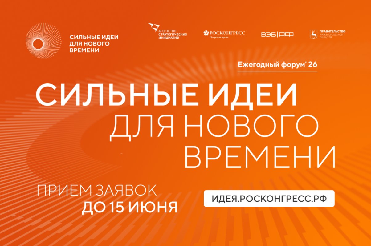 Открыт прием заявок на шестой форум «Сильные идеи для нового времени»