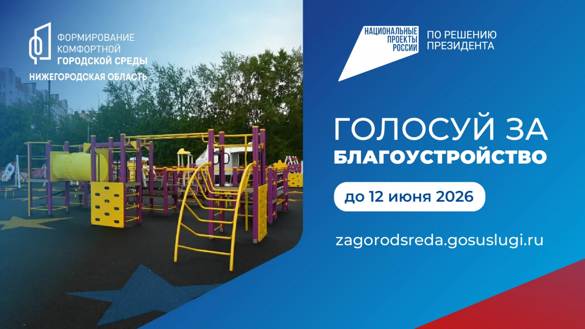 Более 160 тысяч жителей Нижегородской области уже приняли участие в голосовании за благоустройство общественных пространств по нацпроекту