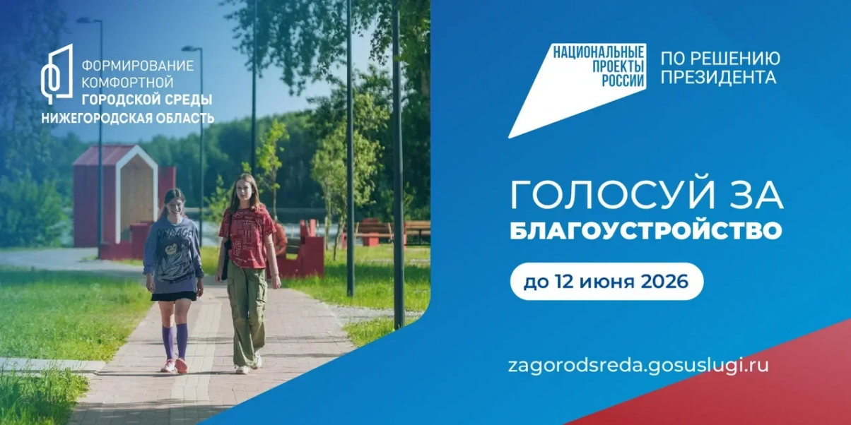 Проголосовать за объекты благоустройства по программе «Формирование комфортной городской среды» могут жители 50 округов Нижегородской области