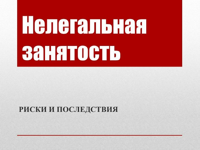 «Нелегальная занятость: риски и последствия